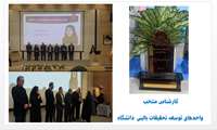 کارشناس منتخب واحدهای توسعه تحقیقات بالینی از مرکز آموزشی درمانی شهید رجایی در هفته پژوهش